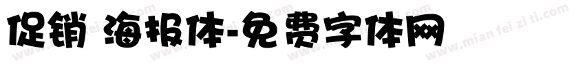 促销 海报体字体转换